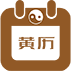 老黄历_今日农历_今日黄历查询_黄历网